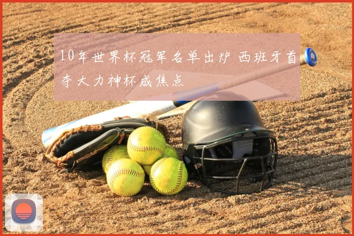 10年世界杯冠军名单出炉 西班牙首夺大力神杯成焦点