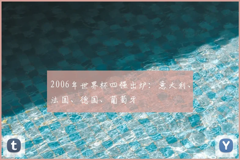 2006年世界杯四强出炉：意大利、法国、德国、葡萄牙