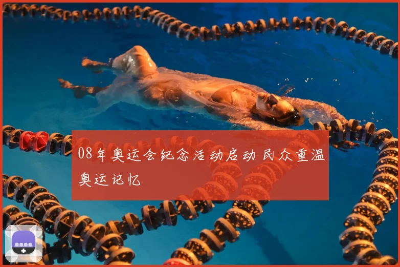 08年奥运会纪念活动启动 民众重温奥运记忆