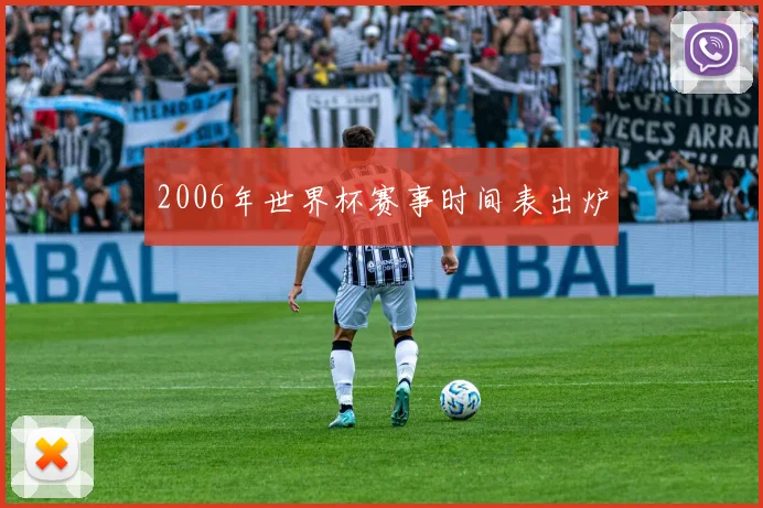 2006年世界杯赛事时间表出炉