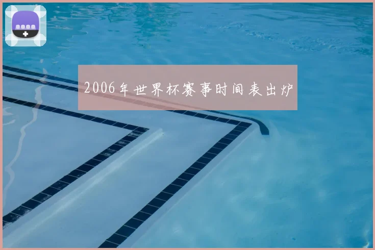 2006年世界杯赛事时间表出炉