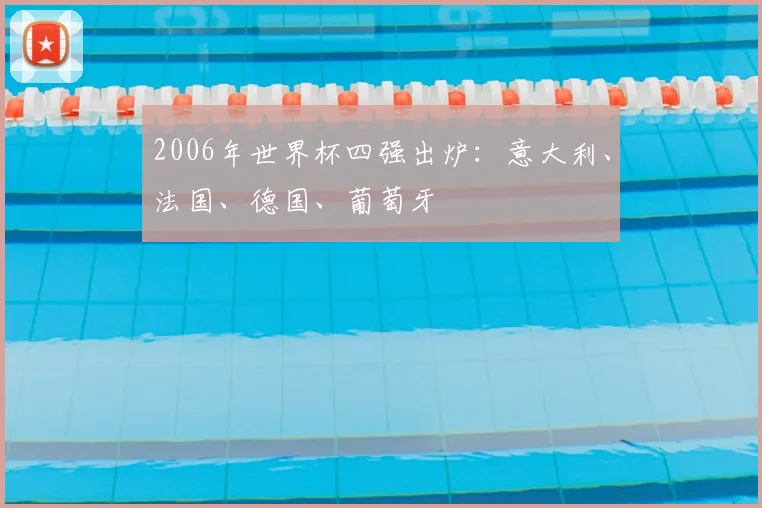 2006年世界杯四强出炉：意大利、法国、德国、葡萄牙