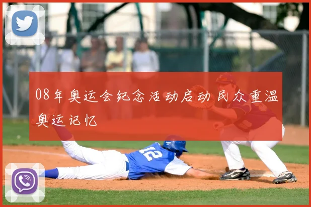 08年奥运会纪念活动启动 民众重温奥运记忆