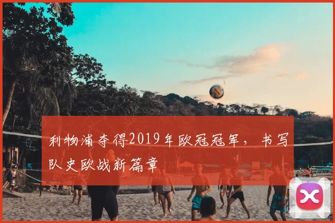 利物浦夺得2019年欧冠冠军，书写队史欧战新篇章