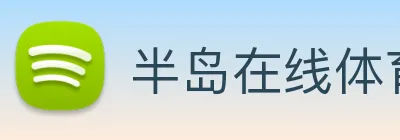 半岛在线体育 Logo